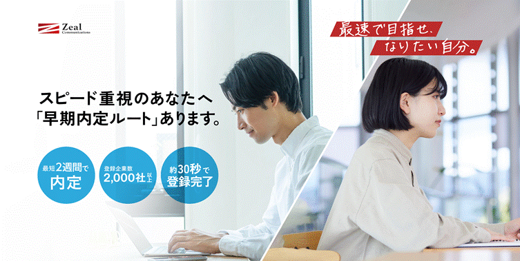 ジール就職エージェント