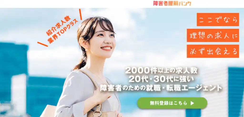 障害者雇用バンク