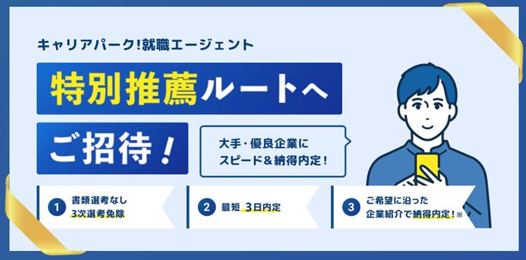 キャリアパークの特別推薦ルート