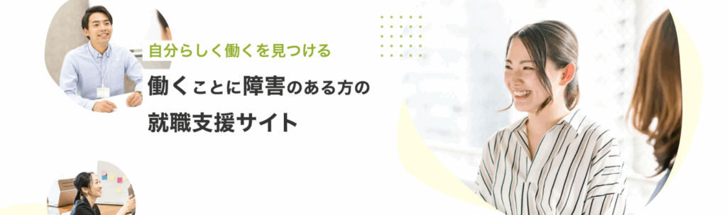 LITALICO仕事ナビの説明