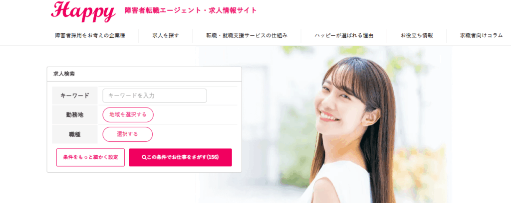 障害者転職エージェント ハッピー