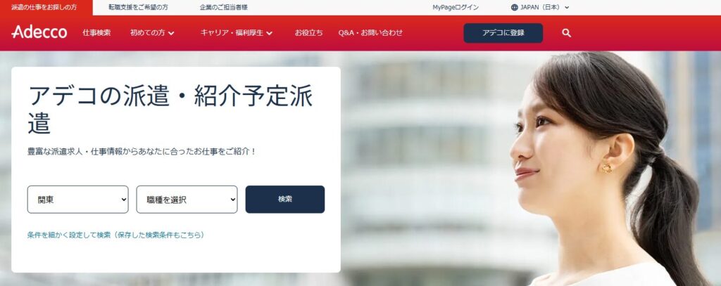 アデコ派遣