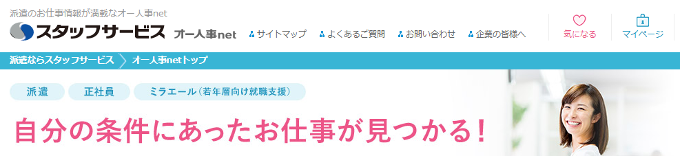 オー人事 スタッフサービス