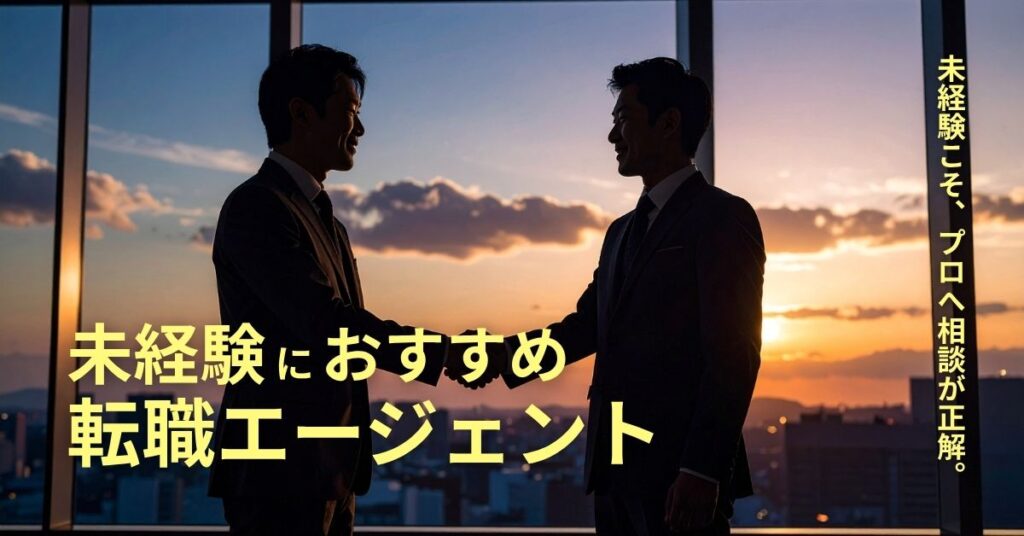 未経験に強いおすすめの転職エージェント