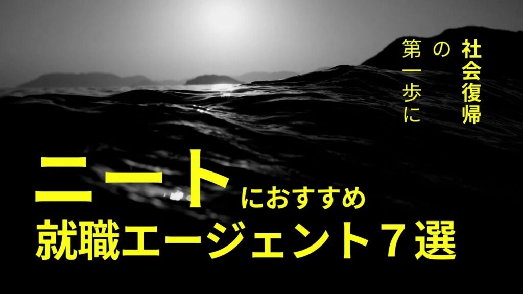 ニートにおすすめの就職・転職エージェントのランキング