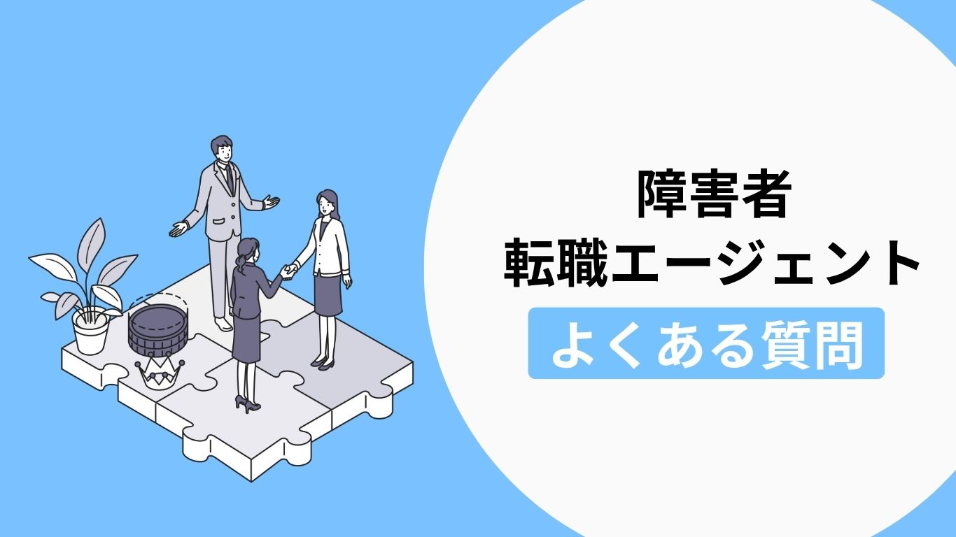 障害者の転職でよくある質問