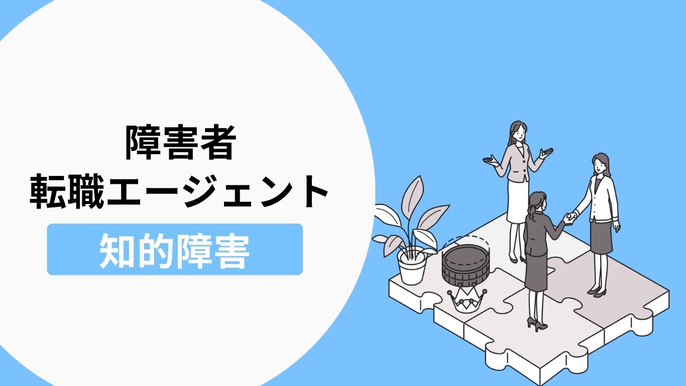 知的障害者におすすめの転職エージェント・転職サイト