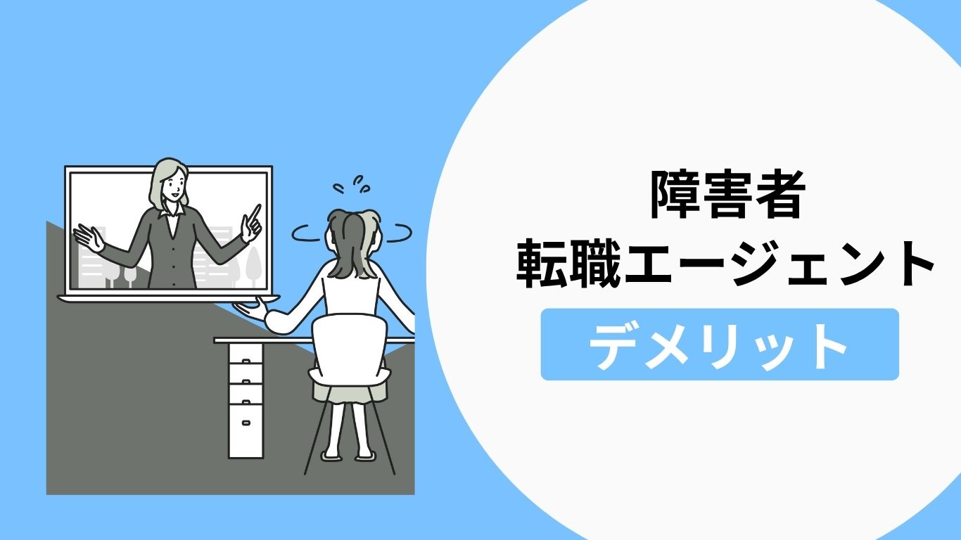 障害者が転職エージェント・転職サイトを利用するデメリット