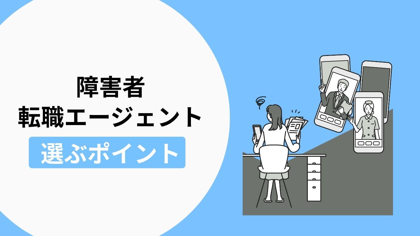 障害者が転職エージェント・転職サイトを選ぶポイント