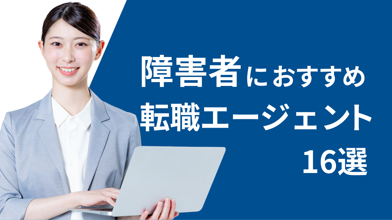 障害者におすすめの転職エージェント・転職サイト16選