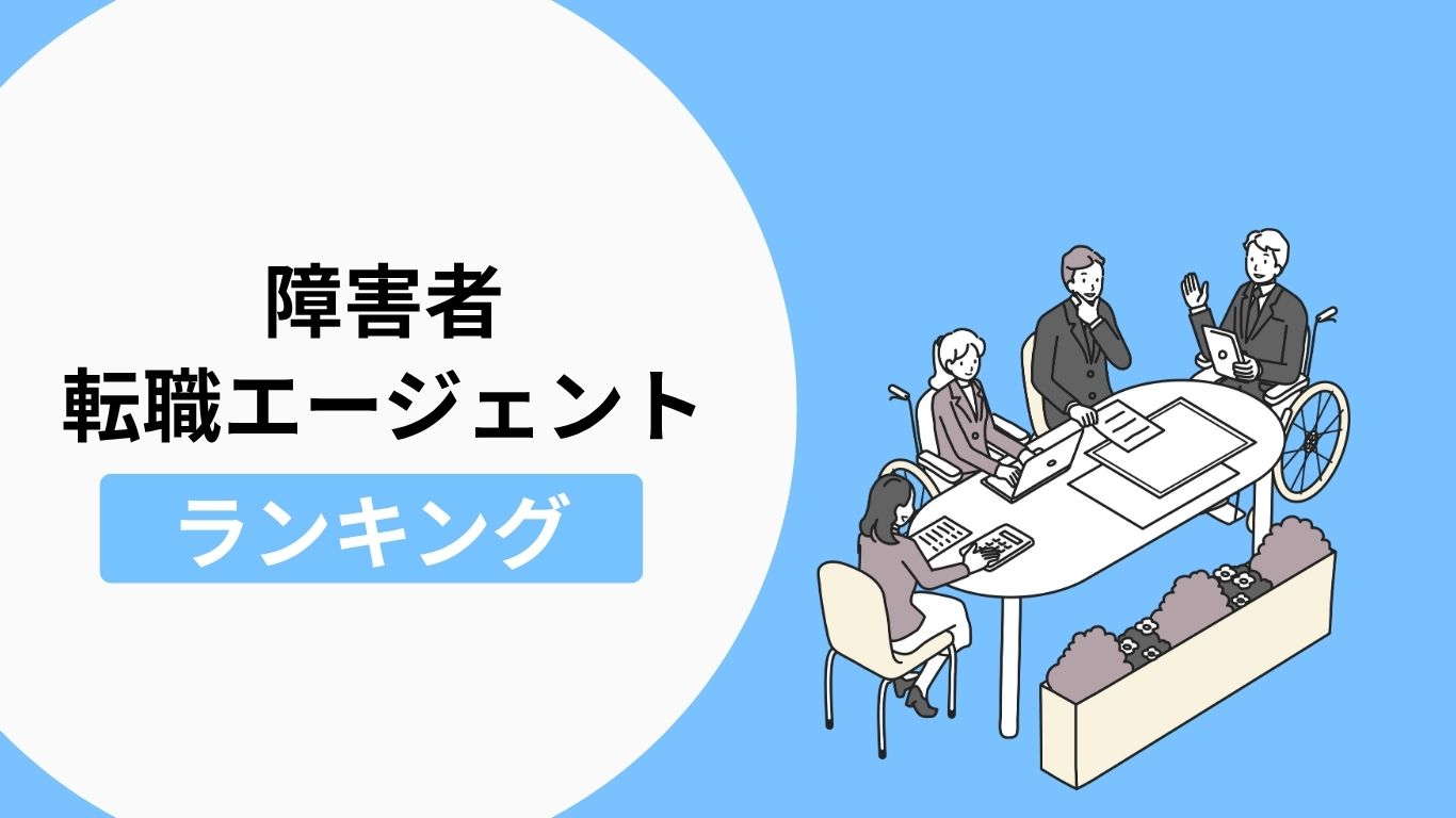 障害者におすすめの転職エージェント・転職サイトランキング