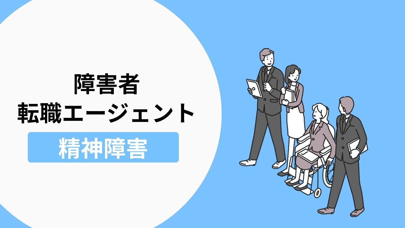 精神障害者におすすめの転職エージェント・転職サイト