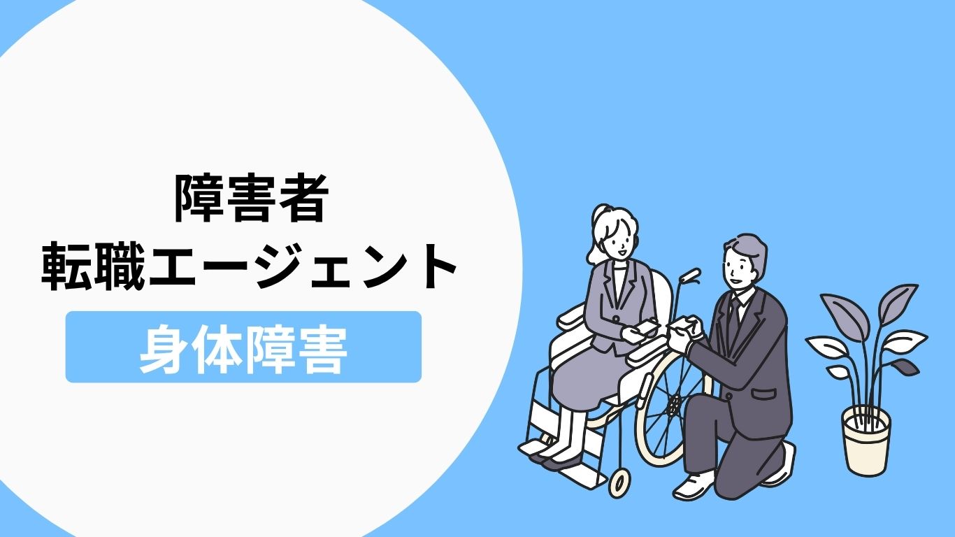 身体障害者におすすめの転職エージェント・転職サイト