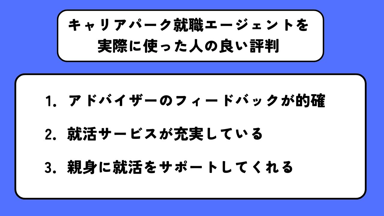 実際にキャリアパークを使った人の良い評判