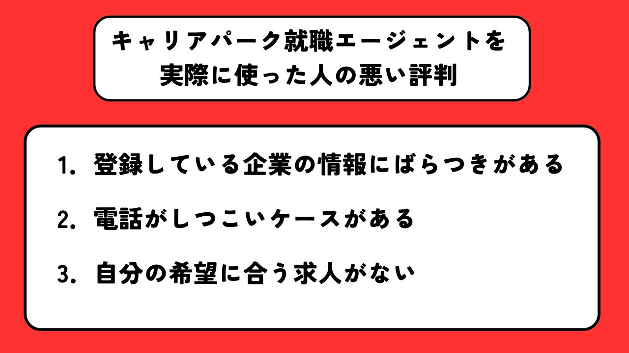 実際にキャリアパークを使った人の悪い評判