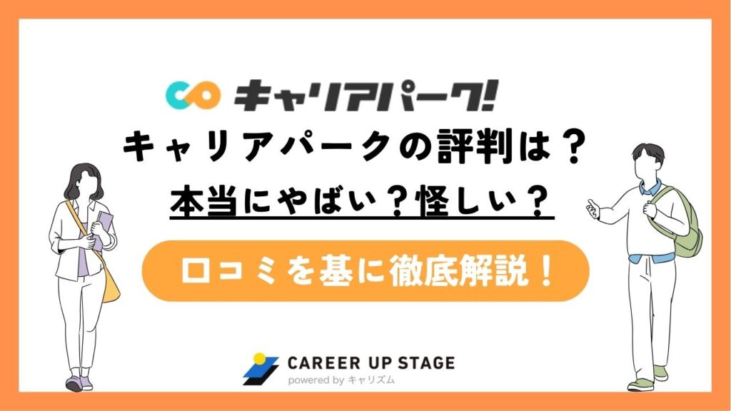 キャリアパークの評判は本当にやばいの？怪しい・うざいなどの口コミの真相を徹底解説！