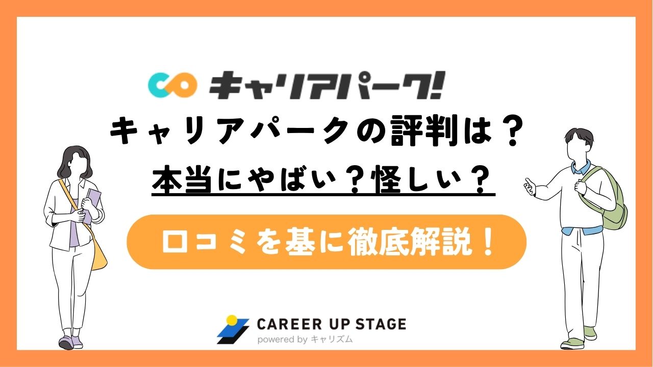 キャリアパークの評判は本当にやばいの？怪しい・うざいなどの口コミの真相を徹底解説！