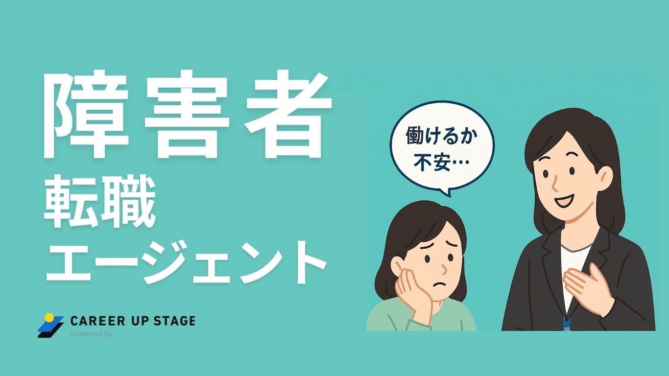 障害者_特化型_転職エージェント