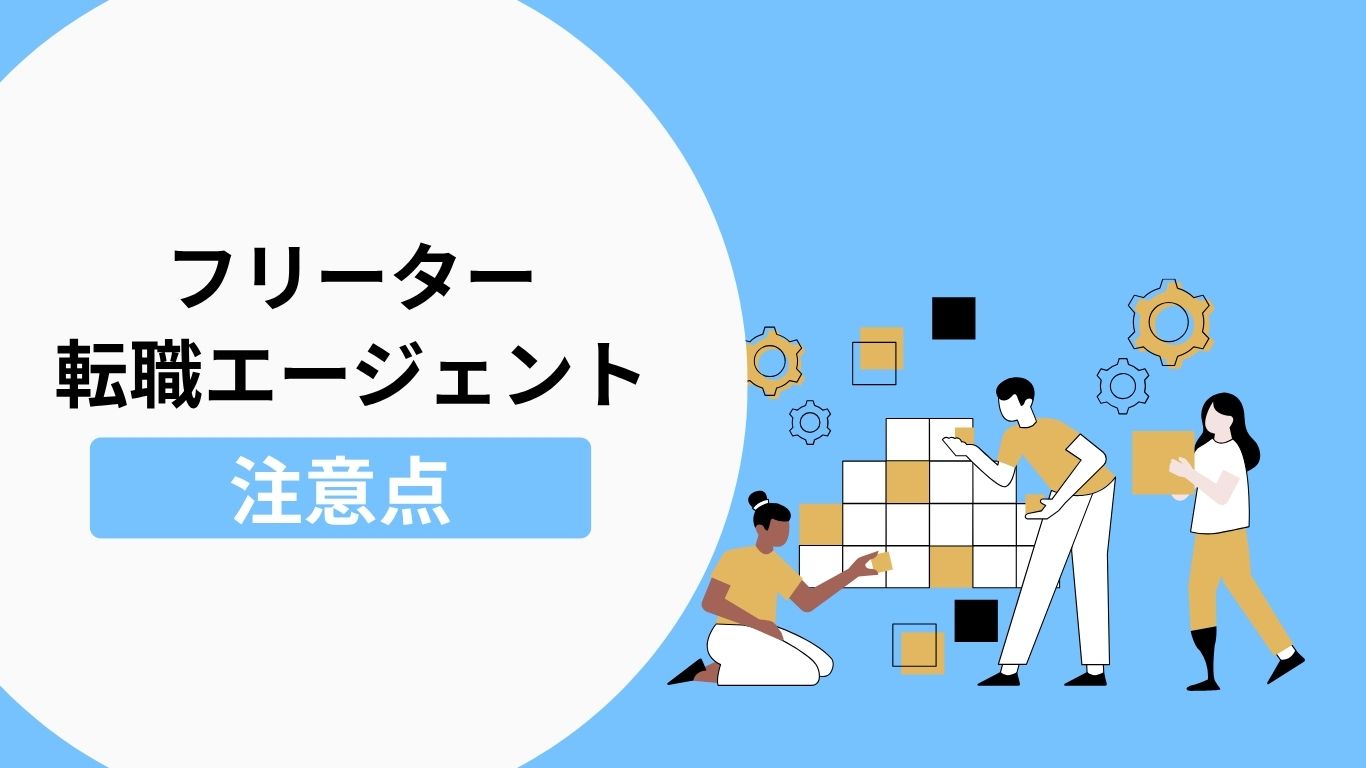 フリーターが転職エージェントを利用する際の注意点の説明画像
