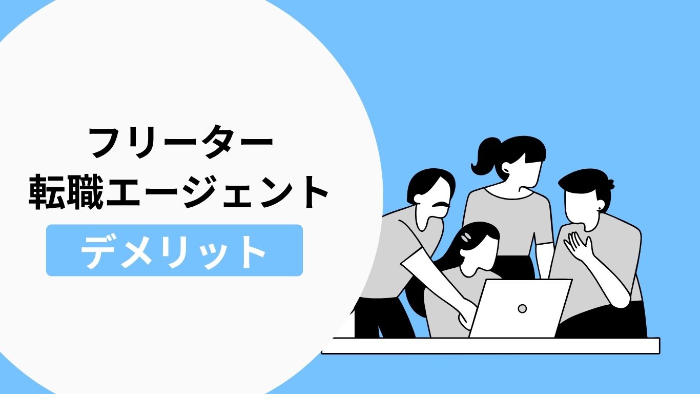 フリーターが転職エージェントを利用するデメリットの説明画像