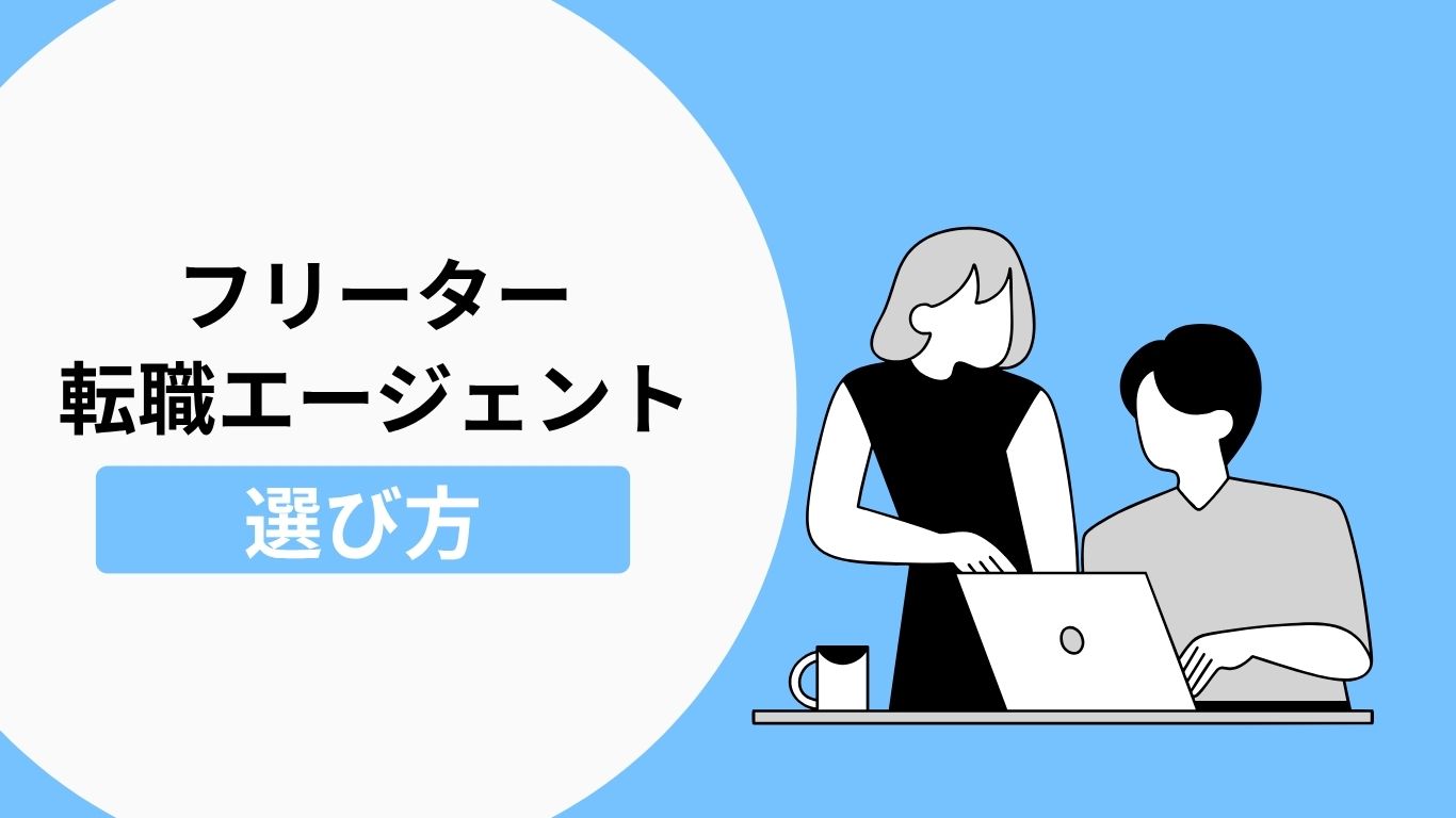 フリーターの転職エージェントの選び方の説明画像