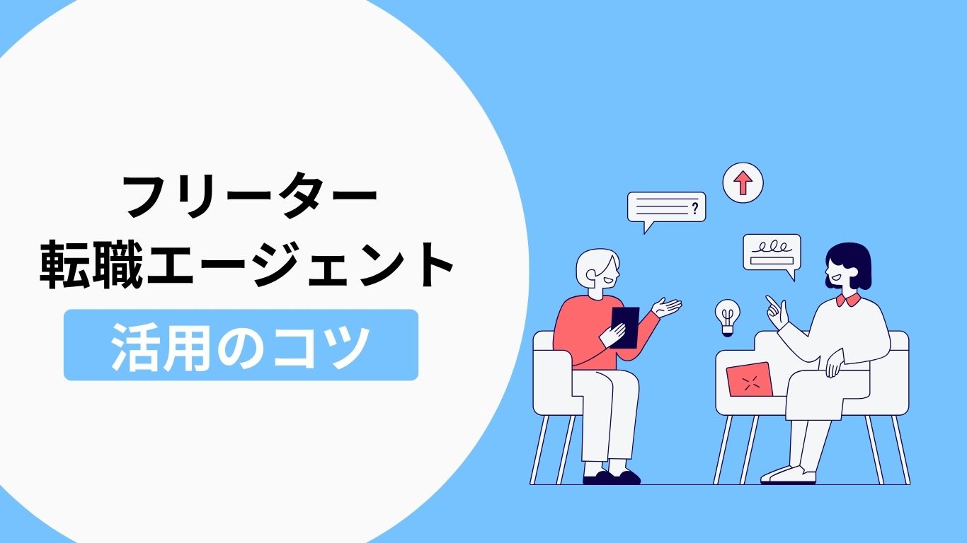 フリーターが転職エージェントを最大限活用するコツの説明画像
