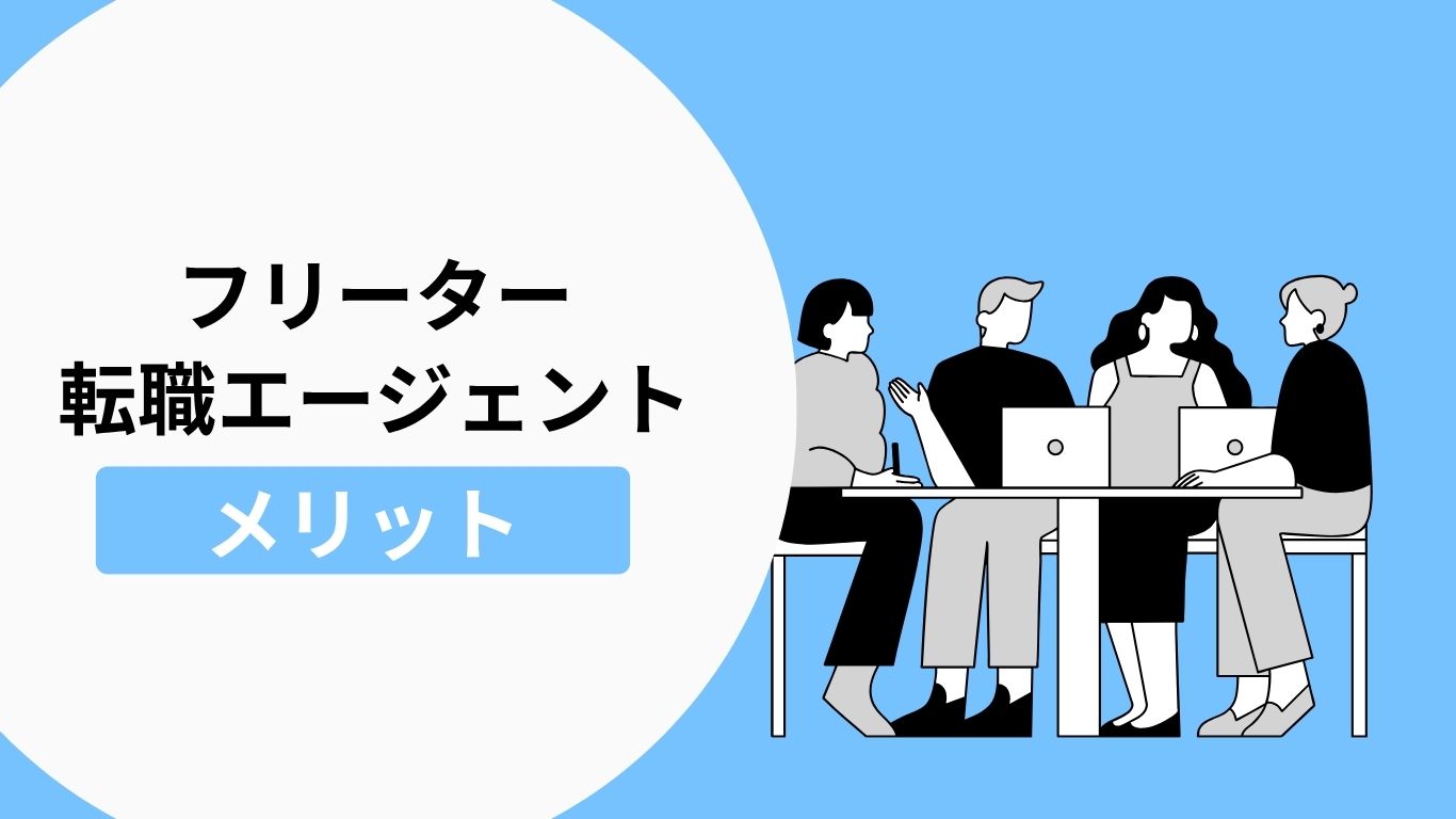 フリーターが転職エージェントを利用するメリットの説明画像