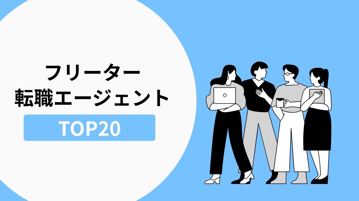 フリーターにおすすめの転職エージェントランキング20選の説明画像
