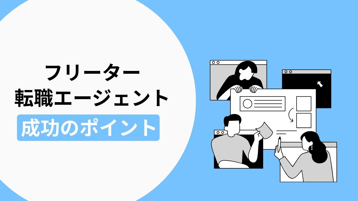 フリーターが転職エージェントを利用して正社員への転職を成功させるポイントの解説画像