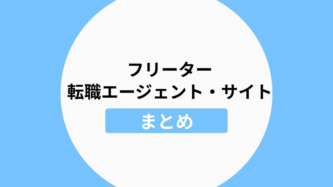 フリーターにおすすめの転職エージェント・サイトのまとめ