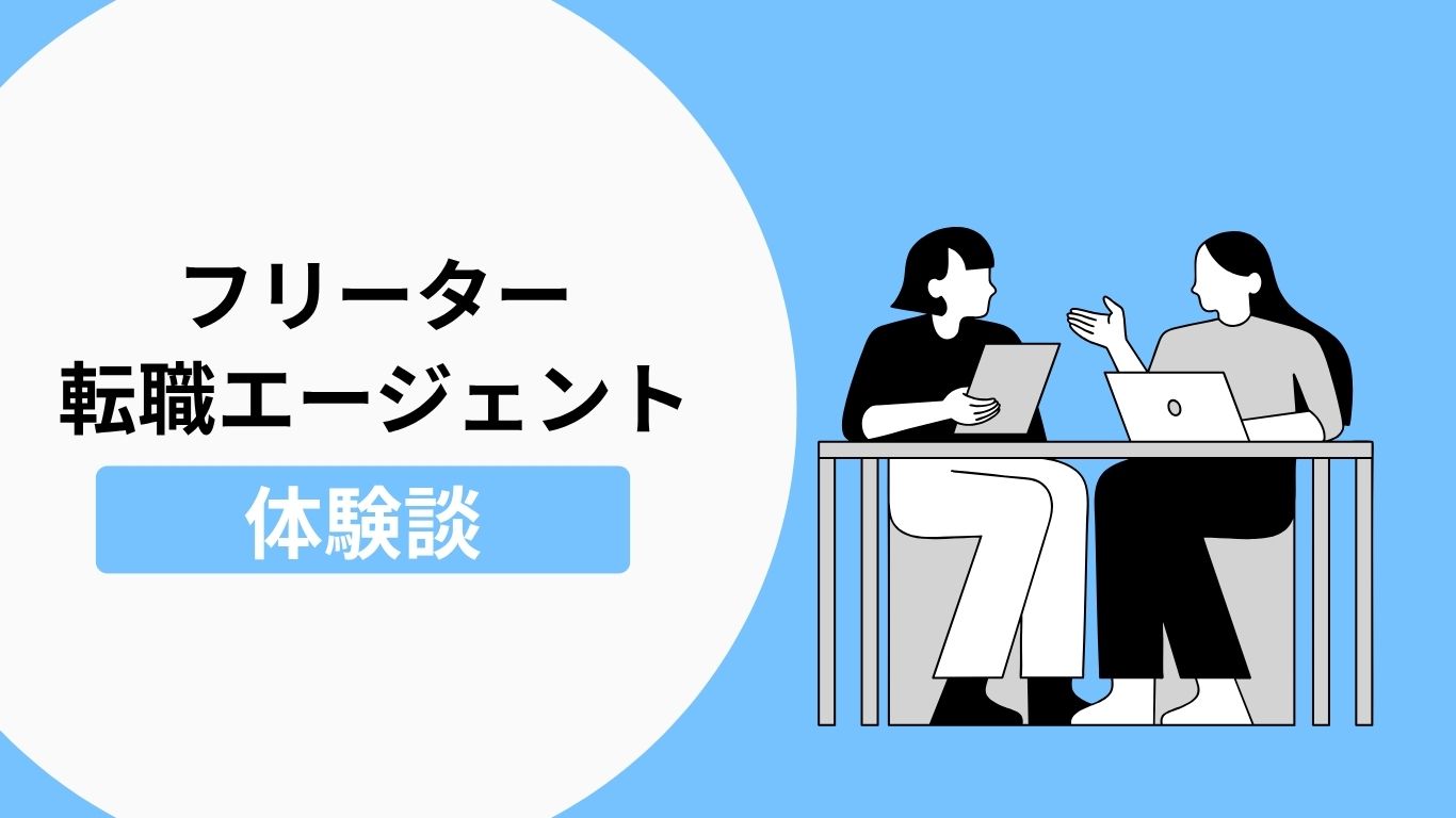 フリーターが転職エージェントを利用する体験談の紹介画像