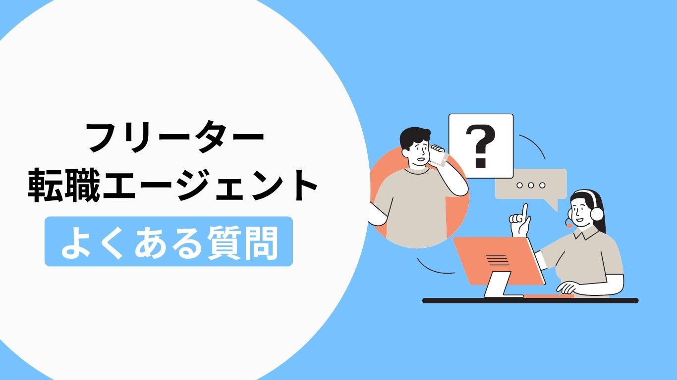 フリーターが転職エージェントを利用する際のよくある質問の説明画像