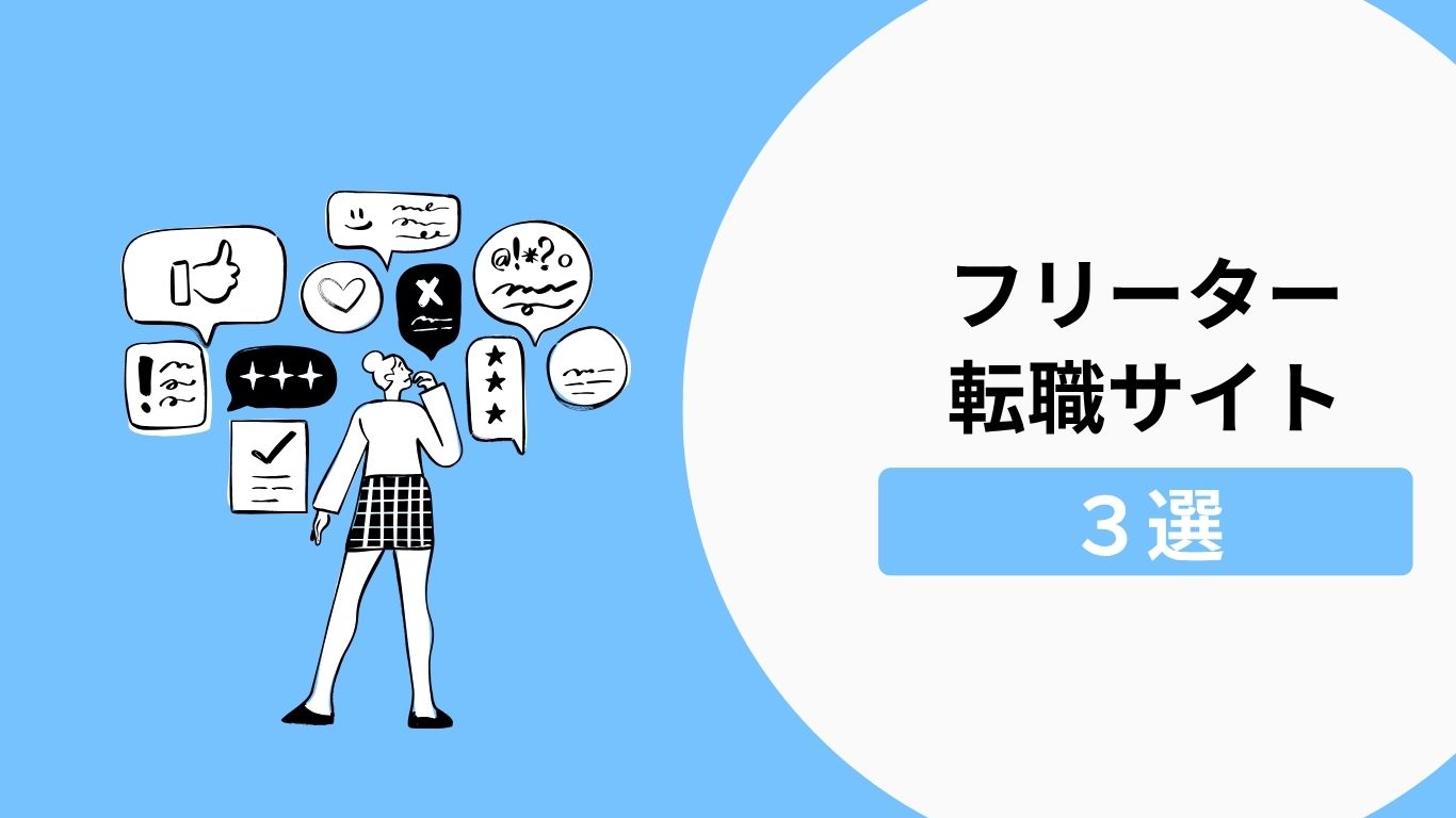 フリーターにおすすめの転職サイトのまとめ