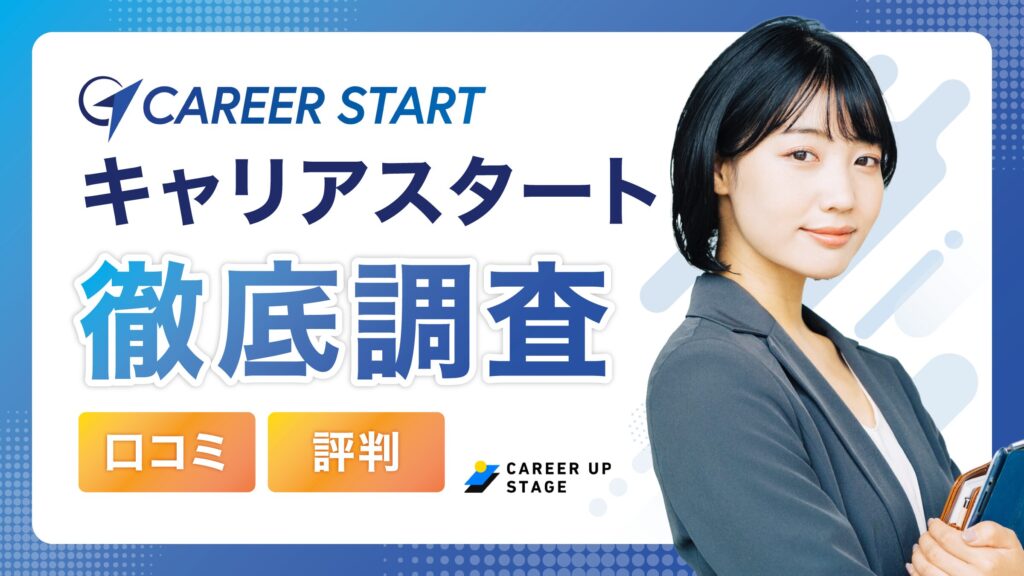 キャリアスタートの評判・口コミ「やばい・連絡来ない」って本当？面談の特徴もあわせて解説