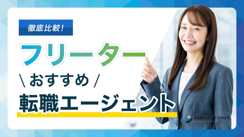 フリーター向けの転職エージェント・転職サイトおすすめ比較ランキング26選【2025年版】