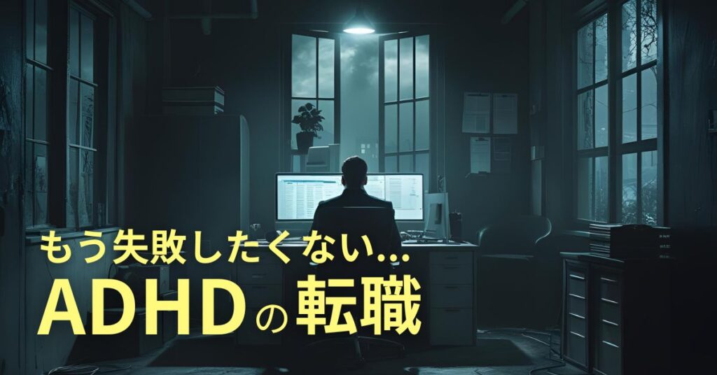 ADHDの人の転職で失敗しない方法から注意点について徹底解説