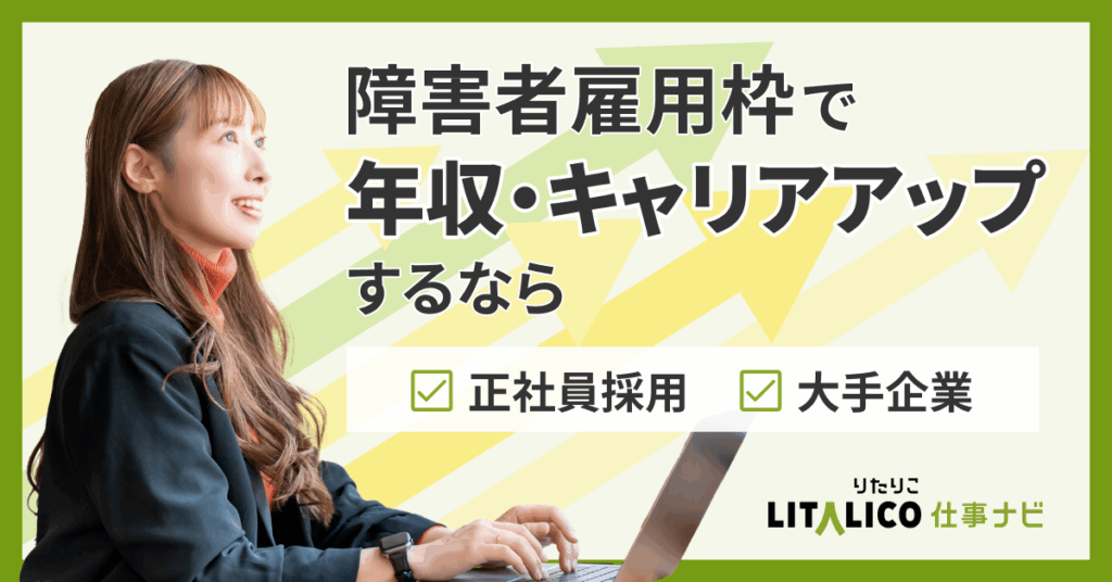 LITALICO仕事ナビの説明画像