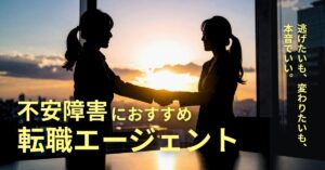 不安障害の方におすすめの転職エージェントまとめ