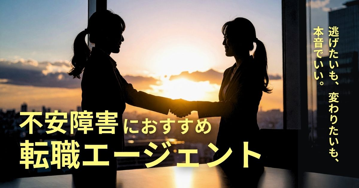 不安障害の方におすすめの転職エージェントまとめ