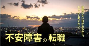 不安障害の転職まとめ