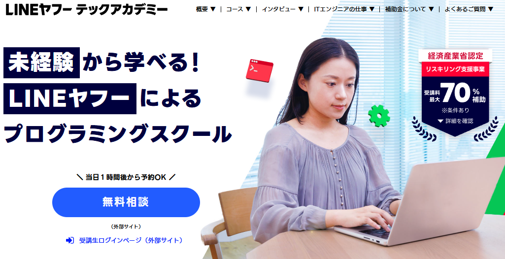LINEヤフーテックアカデミー