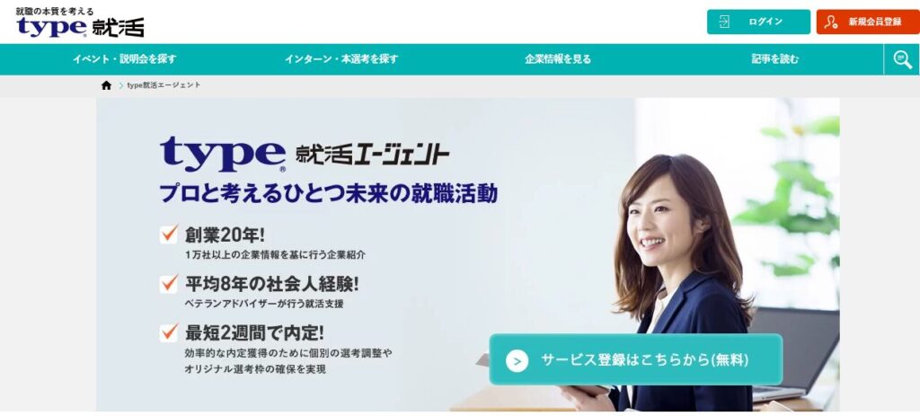 type就活エージェント