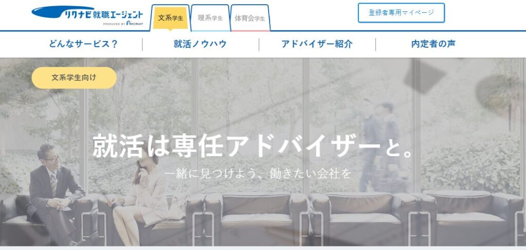 リクナビ就職エージェント