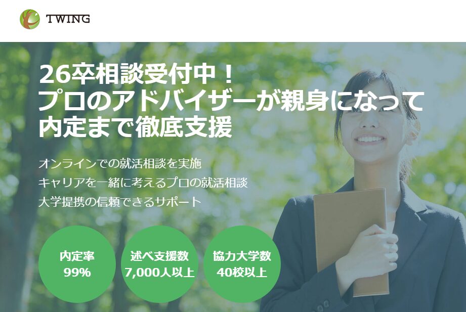 ツイング就活エージェント