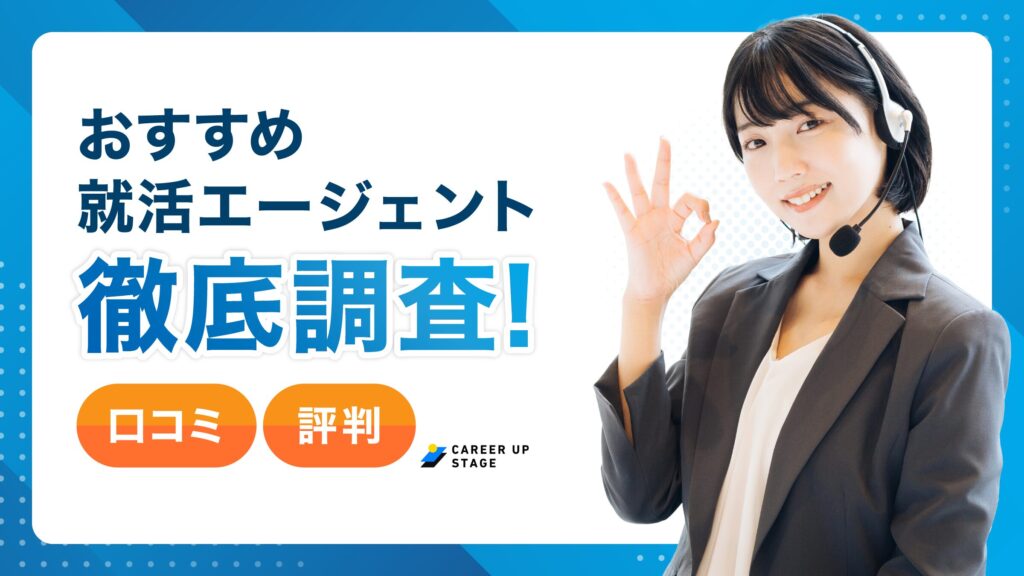 【26卒/27卒】就活エージェントのおすすめ人気ランキング34選【徹底比較】