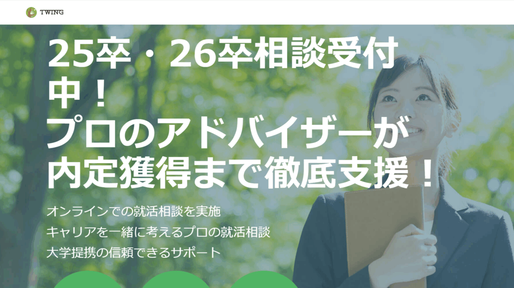 ツイング就活エージェント