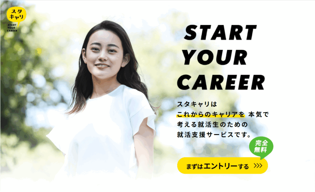 スタキャリ