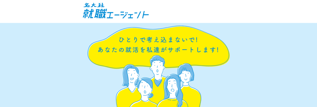 名大社就職エージェント