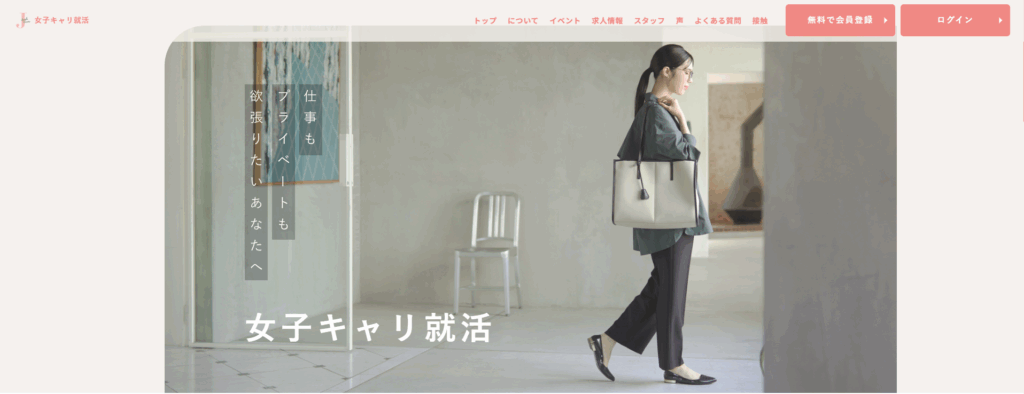 女子キャリ就活