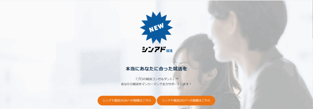 シンアド就活